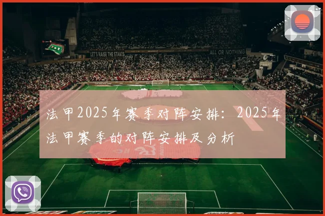 法甲2025年赛季对阵安排：2025年法甲赛季的对阵安排及分析