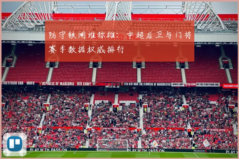 防守铁闸谁称雄：中超后卫与门将赛季数据权威排行