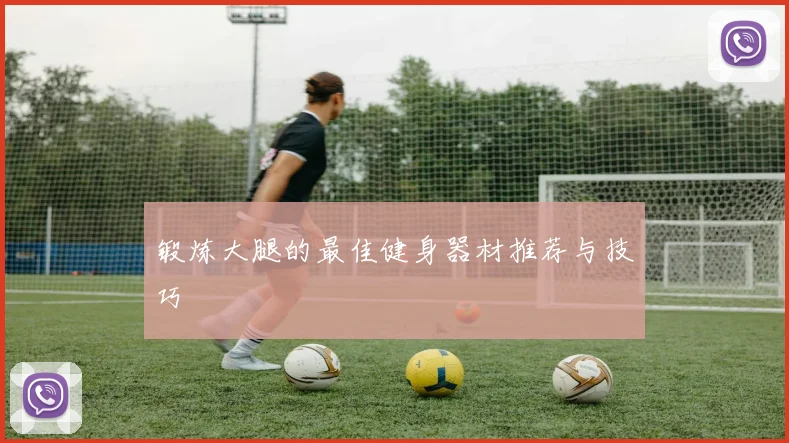 锻炼大腿的最佳健身器材推荐与技巧